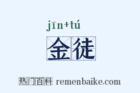 金徒是什么意思的图片